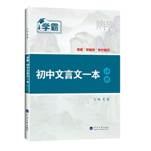 学霸初中文言文一本详解完整版七八九年级中考一本通人教初三语文专项课外拓展古诗词阅读训练解读全解全练读本练习