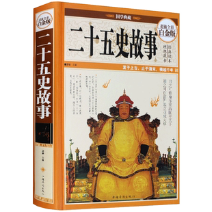 现货正版精装全彩二十五史故事全彩二十五史全套史记上下五千年二十五史简明读本历史人物传记二十五史说略学生课外历史知识读物