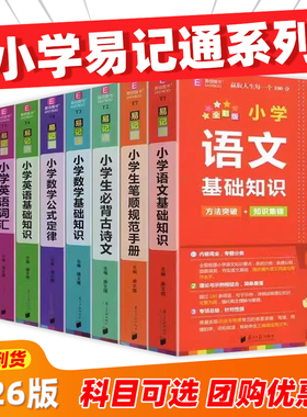 2026易佰图书易记通全彩版小学语文英语数学基础知识古诗文笔顺规范手册数学公式词汇语法 48开知识要点总复习专题分类提升工具书