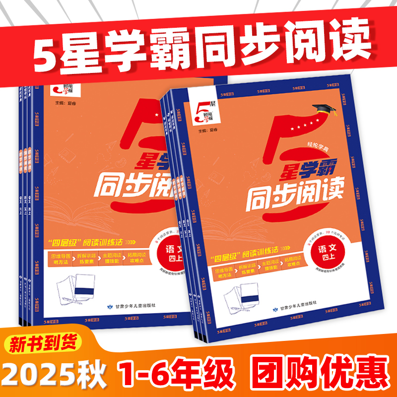 5星经纶学霸同步阅读语文
