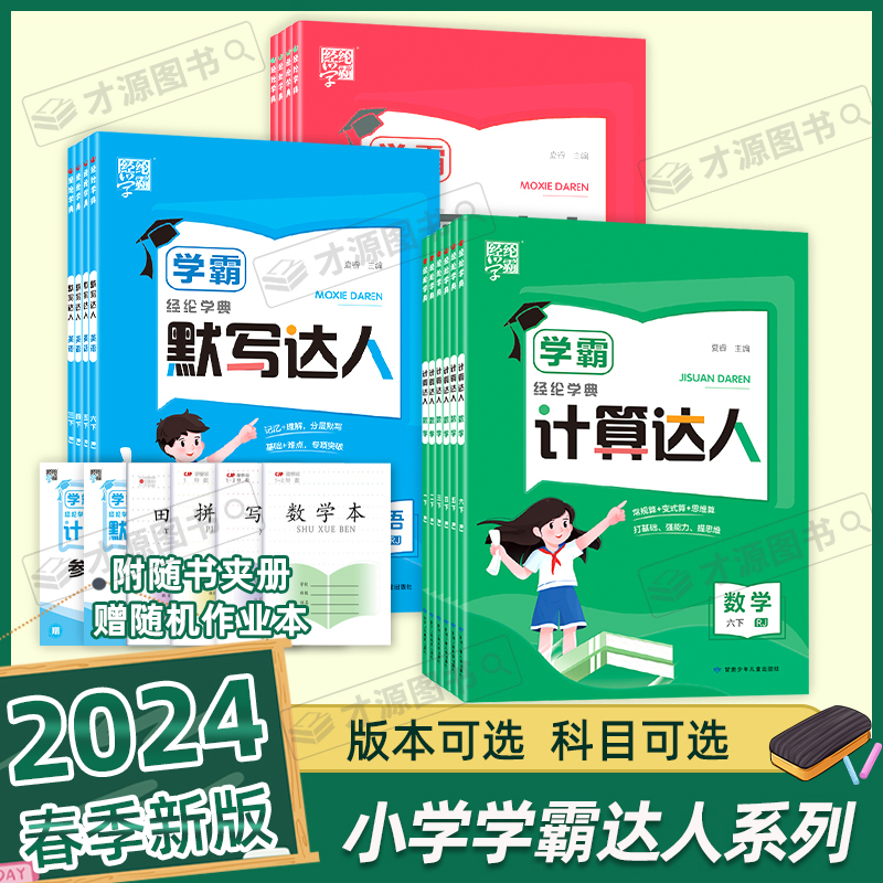 2024春经纶学霸数学计算达人语文英语默写达人一二三四五六年级上册人教苏