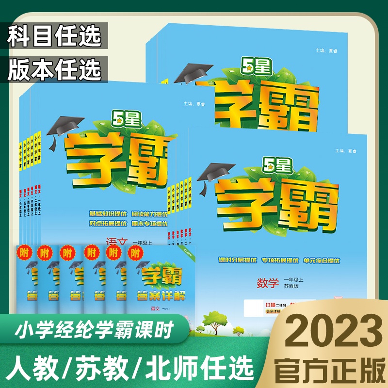 2023秋小学学霸一二年级三年级四4五5六上册下册语文数学英语人教版北师江苏教版练习册教材专项提优大试卷课时作业本同步训练经纶