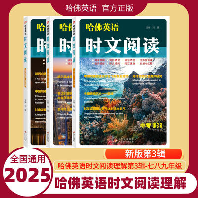 【新版第3辑】2025哈佛英语时文阅读第3辑七7八8九9年级A版B版初一二三中考上下册阅读理语法/选词填空短文填词长难句注释