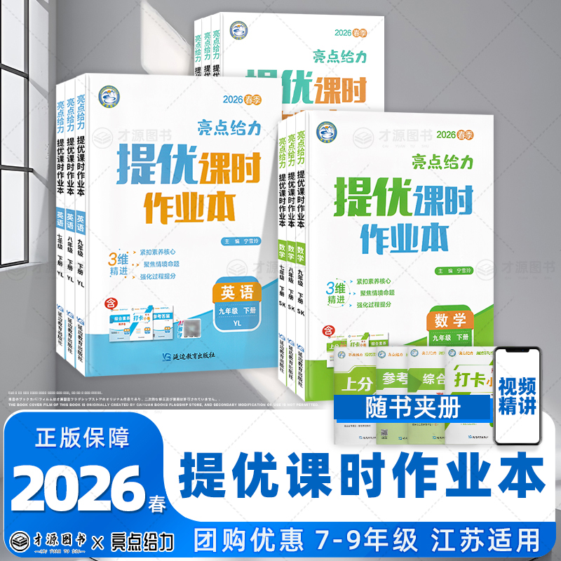 2026亮点给力提优课时作业本