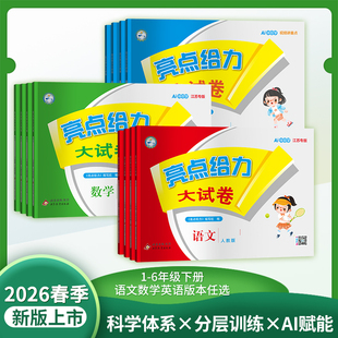 【江苏专用】2026春亮点给力大试卷一二年级上下册三年级四五年级上册下册语文人教版数学苏教版英语译林期末测试卷