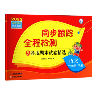 2026春亮点给力同步跟踪检测卷一1二2三3四4五5六6年级上册下册语文人教版数学英语译林江苏版小学教材同步训练单元期中末综合试卷