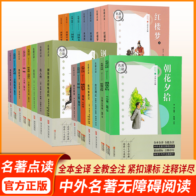 朝花夕拾西游记骆驼祥子昆虫记海底两万里名人传呐喊红楼梦初中生高中生语文配套名著阅读书籍 七年级课外读物名著点读青岛出版社