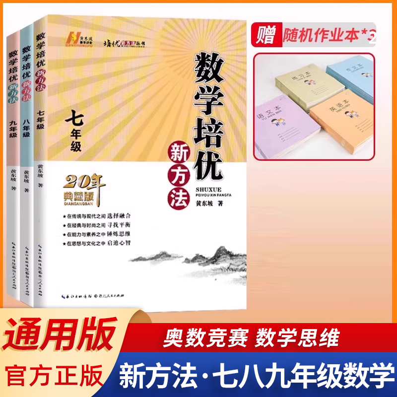 新版七年级八年级九年级数学培优新方法上下册全国通用版初中中考初一练习训练题7年级奥数培优辅导竞赛新方法含答案中学教辅 书籍/杂志/报纸 中学教辅 原图主图