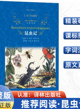 经典译林 昆虫记(精装)法布尔原著译林出版社中文全译完整版本 初中八年级初二下册语文教材课外书推荐阅读中小学选读