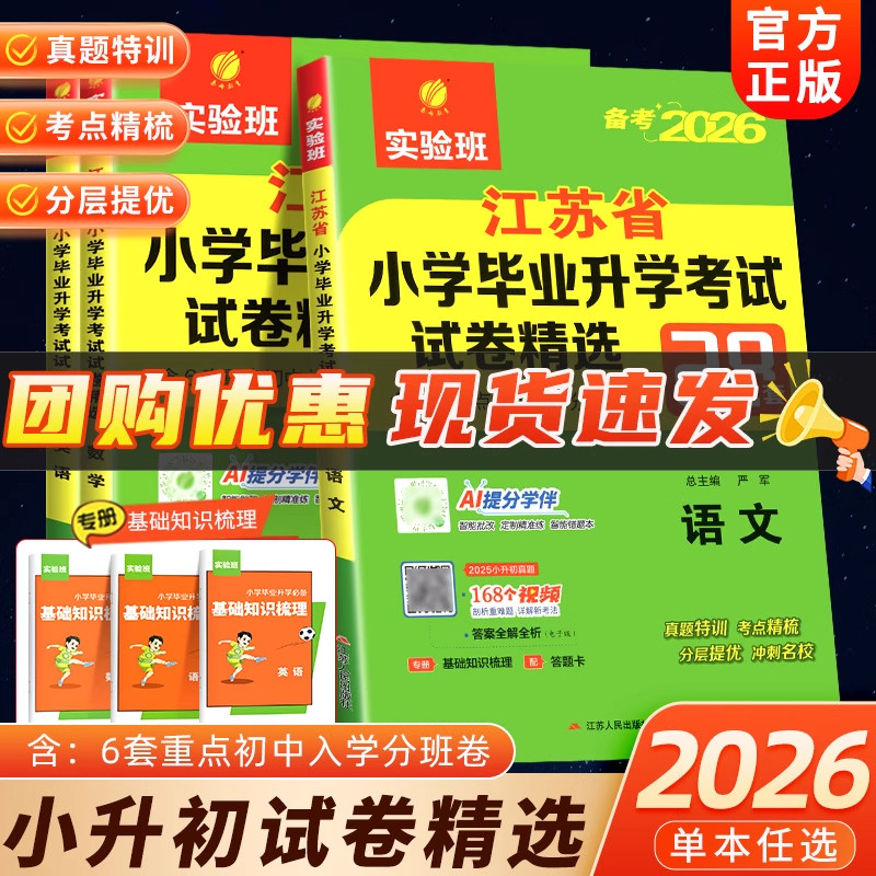 备考2026新版春雨教育实验班江苏省小学毕业升学考试试卷精选28套卷语文数学英语六年级小升初真题模拟测试卷小考总复习必刷习题