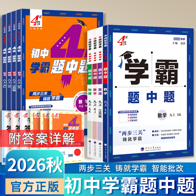 2026秋学霸题中题数学英语物理