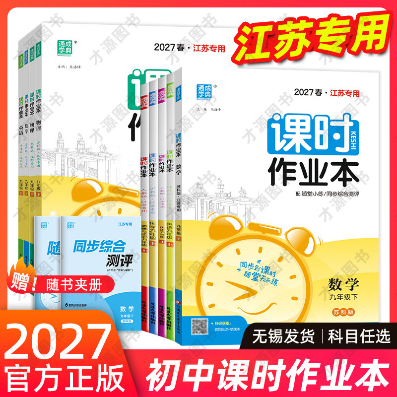 2026秋新版 通成学典课时作业本江苏专用七八九年级上下册语文/数学/英语/物理/化学/历史/政治初中同步教材一课一练单元测试专项