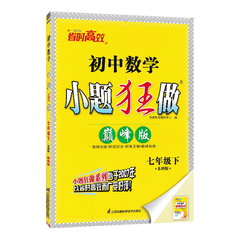 2026秋初中小题狂做提优/巅峰