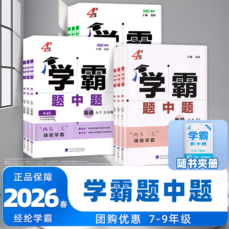 2026秋经纶学典学霸题中题九9年级上册下册数学英语物理化学人教译林版苏科版沪教版学霸数学初三同步练习苏教版