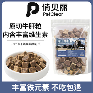 petclear冻干牛肝粒狗狗零食猫咪磨牙牦牛肝冻干宠物粮食营养丰富