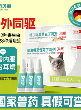 俏贝丽猫咪狗狗驱虫药体内外一体驱虫吡虫啉宠物体外滴剂跳蚤耳螨