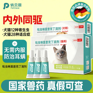 俏贝丽猫咪狗狗驱虫药体内外一体驱虫吡虫啉宠物体外滴剂跳蚤耳螨
