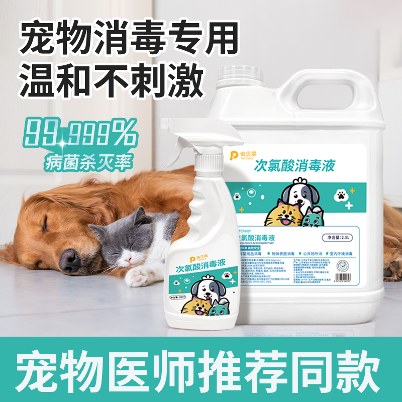 【直播专享】次氯酸宠物消毒液猫咪专用消毒水环境除臭剂杀菌喷雾