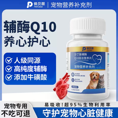 俏贝丽宠物辅酶Q10猫咪狗狗保护心脏肥大健康辅助调理老年猫犬用