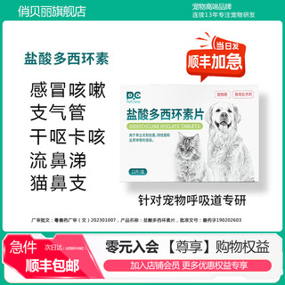 俏贝丽狗狗猫咪感冒药呼吸道感染支气管炎消炎药盐酸多西环素片