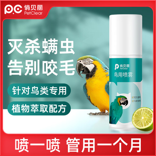 俏贝丽鹦鹉驱虫喷雾八哥驱虫