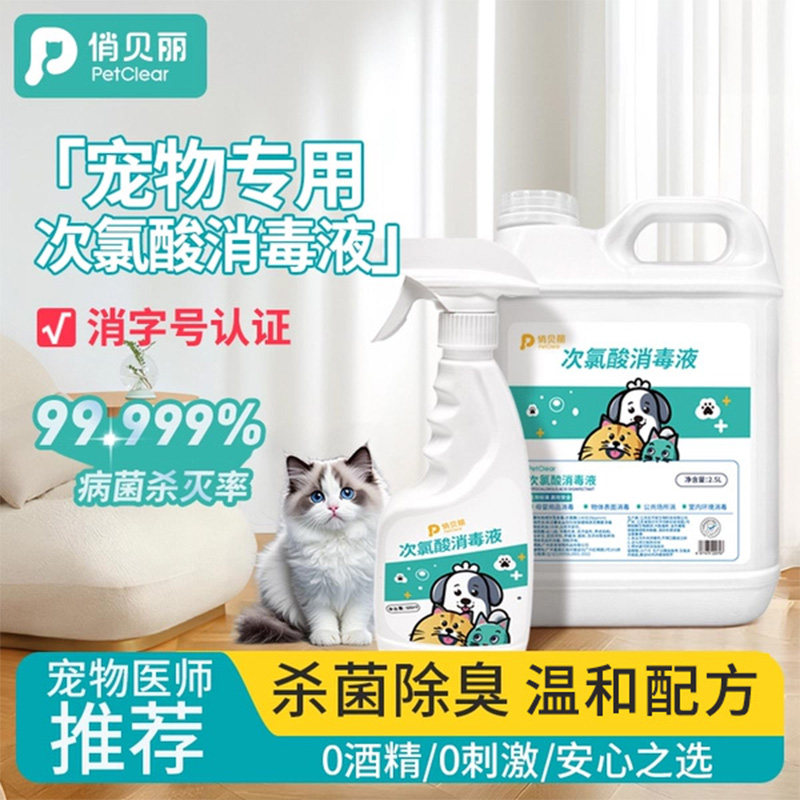 次氯酸宠物消毒液猫咪专用狗狗杀菌去味喷雾杀菌消毒室内环境家用