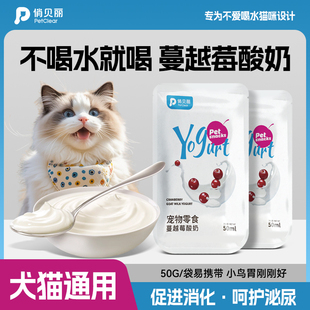 petclear蔓越莓宠物酸奶猫咪狗狗零食羊奶补钙益生菌助消化奶酪