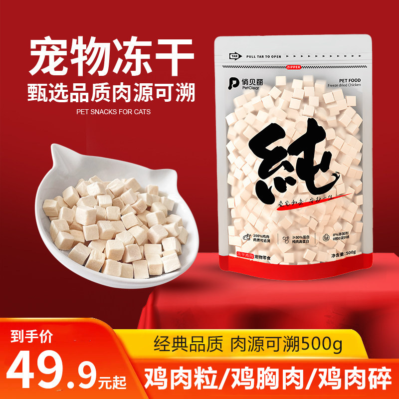 俏贝丽高品质鸡肉冻干500g 39.7元 - 86线报