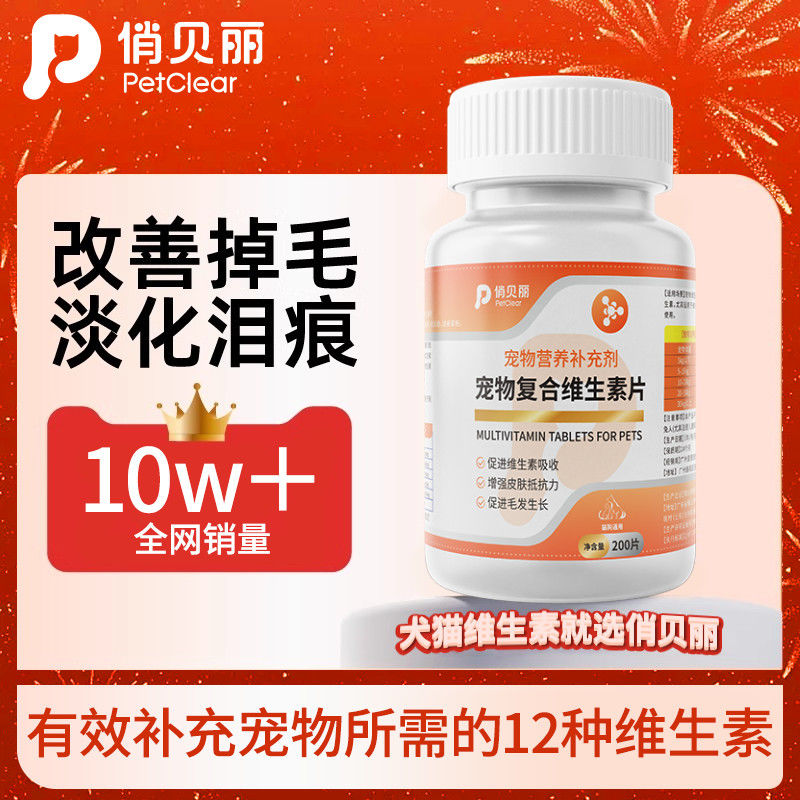 俏贝丽猫咪维生素b防掉毛狗狗营养补充宠物用复合维生素片