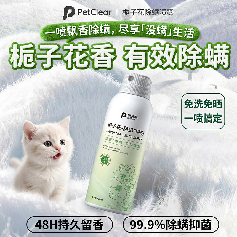 除螨喷雾宠物除臭剂猫狗窝猫咪狗狗室内床上免洗有效除螨专用喷剂