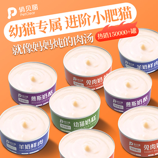 俏贝丽幼猫罐头补水专用猫零食奶糕罐营养主食湿粮猫咪零食奶昔