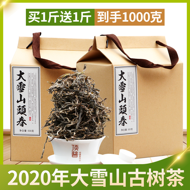 买1送1共1000克生茶大雪山古树茶