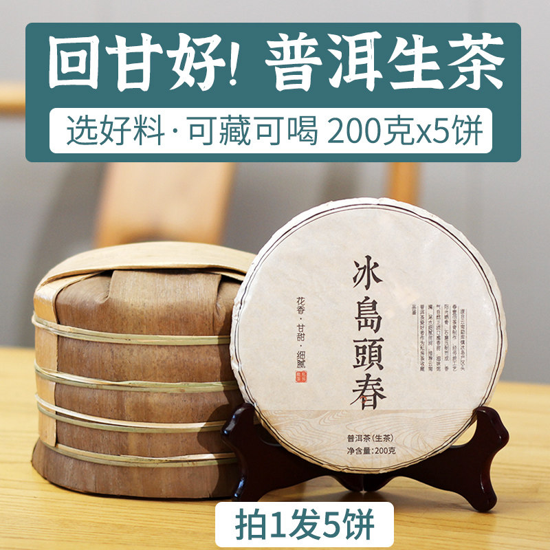 5饼*200g顶普茶叶云南普洱茶生茶冰岛头春茶饼中树生普洱花香甘甜
