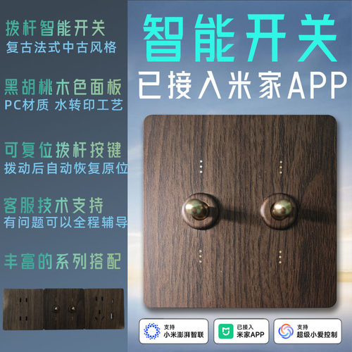 智能开关复古木纹墙壁面板拨杆