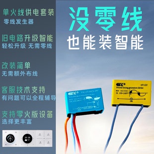 零线发生器 单火线供电套件 没零线也能安装零火版智能开关中控屏