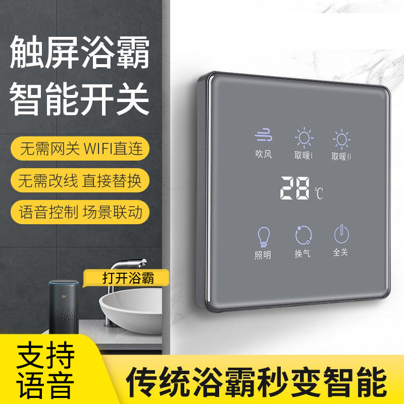 浴霸开关卫生间智能触屏面板浴室暗装无线已接入米家app远程控制