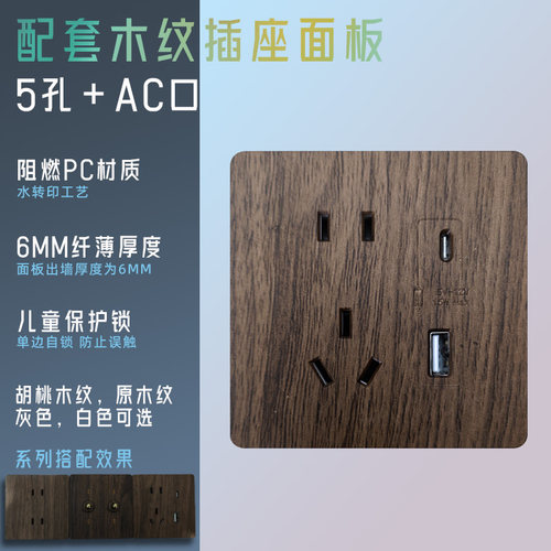 黑胡桃木纹插座面板5孔AC 儿童锁保护开关插座套装阻燃PC材质