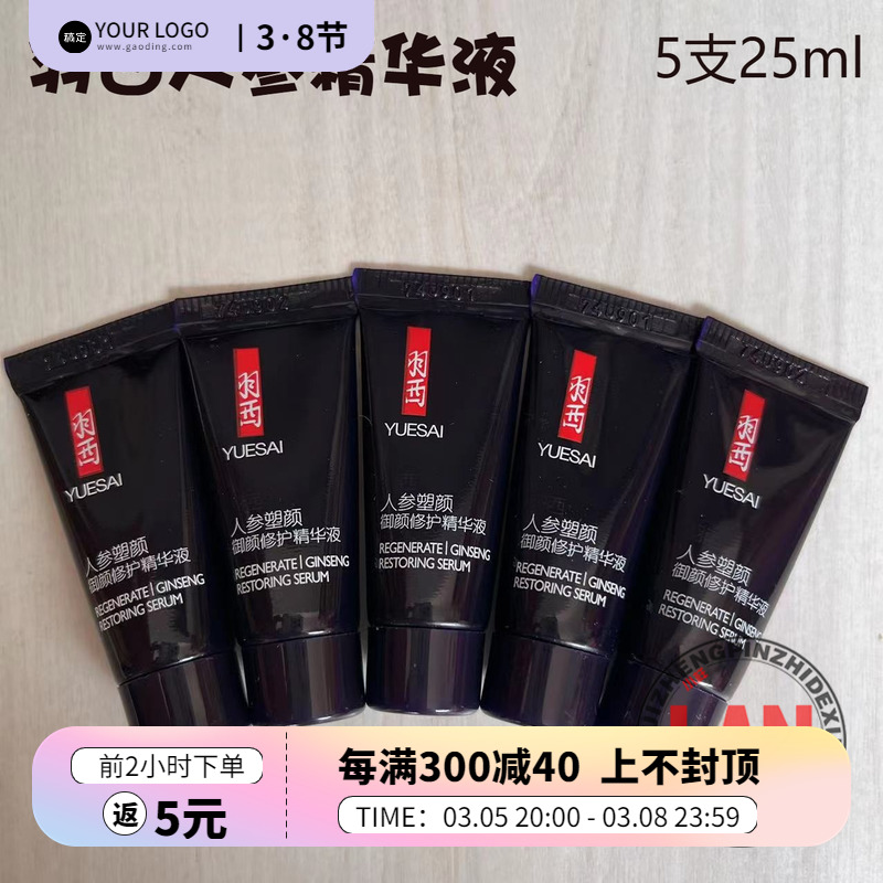5个羽西人参塑颜御颜修护精华液5ml 紧致精华小样 抗皱玻色因精华