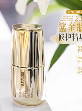 抗老天花板！2.0鎏金瓶虫草精华液30ml抗皱紧致玻色因抗老