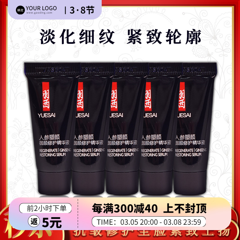 5支装 羽西人参塑颜御颜修护精华液5ML*5=25ML深度紧致抗皱玻色因