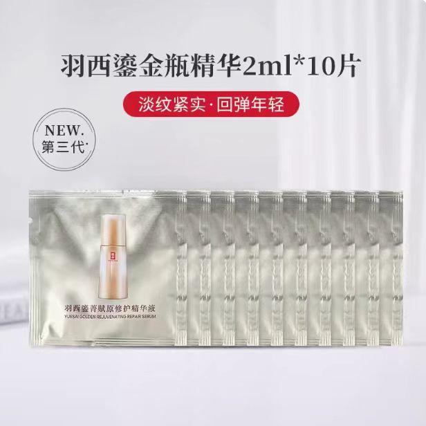 第三代新款羽西鎏菁赋原修护精华液中小样2ml鎏金瓶虫草21%波色因