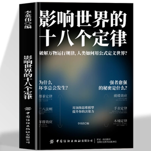影响世界的十八个定律 正版定律效应大全书 墨菲定律二八法则羊群效应蝴蝶效应社会心理学与生活基础乌合之众世界底层逻辑规律书籍