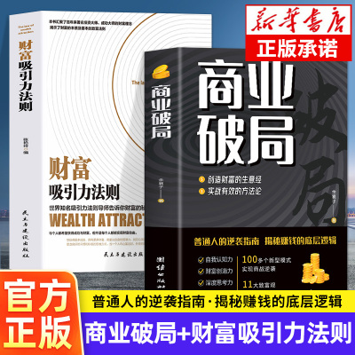 抖音同款】全2册 商业破局+财富吸引力法则 商业的底层逻辑赚钱书籍 财富自由之路企业管理的商业思维底层逻辑市场营销经济学书籍