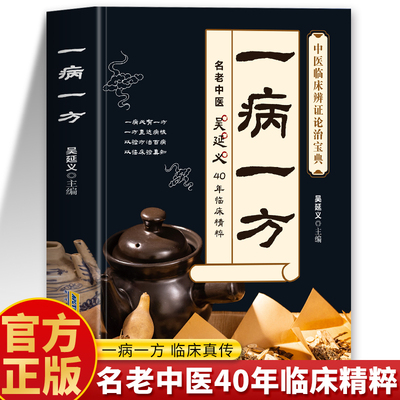 抖音同款】一病一方吴延义正版 名老中医40年临精粹 中医临床辨治实录真实秘方录 常见病中药防治中药方剂大全中草药方中医书籍