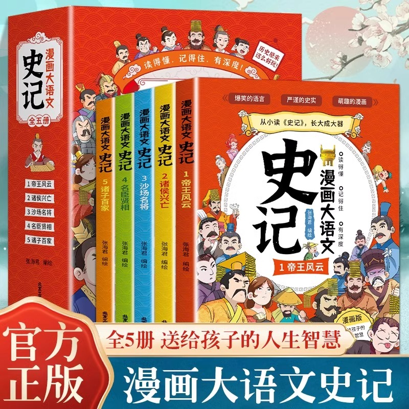 漫画大语文史记小学生正
