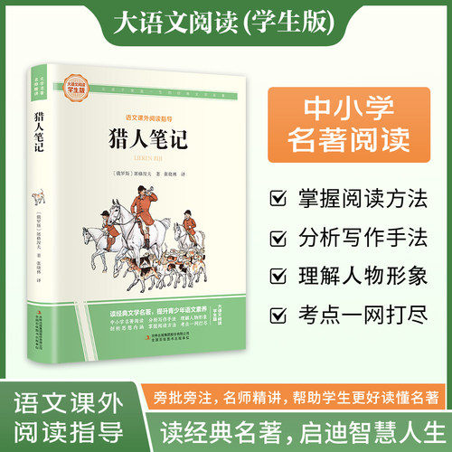 猎人日记 七年级上无删减语文教材配套阅读世界名著原著正版 课外阅读书籍精选屠格涅夫经典文学初中生必读 7年级课外读物青少年版