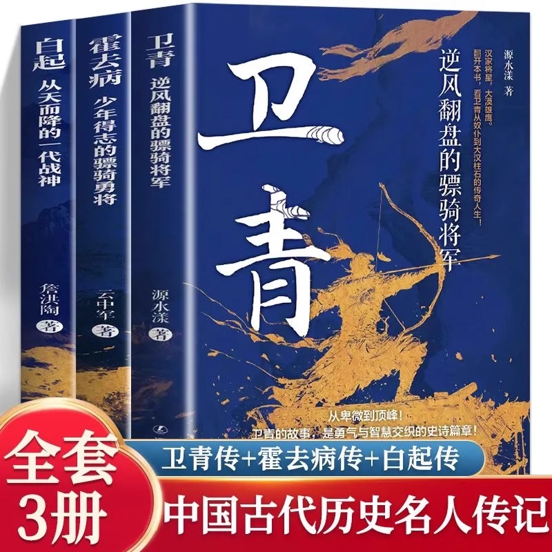 全3册卫青+白起霍去病从