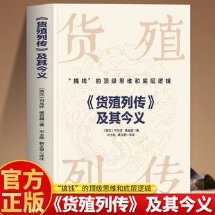 货殖列传及其今义正版 搞钱的顶级思维和底层逻辑 史记货殖列传司马迁梁启超著 货殖列传白话文商贸文化 古代经济学商业智慧书籍