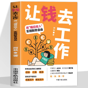 让钱去工作 用睡后收入实现财务自由 可转债投资黄金宝典作者新作财务自由系统三维框架双轮资产配置法个人理财投资攒钱存钱方法书