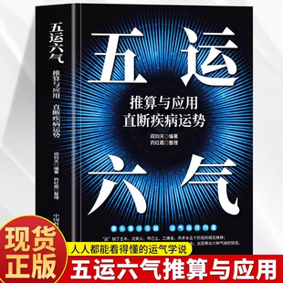 正版 五运六气推算与应用直断疾病运势 运气医学 中医阴阳五行与中医学图解运气学说精要 易经与中医学 零基础学中医五运六气全书